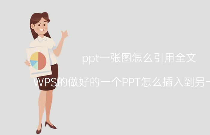 ppt一张图怎么引用全文 WPS的做好的一个PPT怎么插入到另一个PPT？